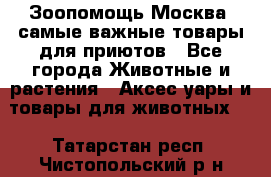 Зоопомощь.Москва: самые важные товары для приютов - Все города Животные и растения » Аксесcуары и товары для животных   . Татарстан респ.,Чистопольский р-н